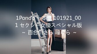 1Pondo 一本道 101921_001 セクシー女優スペシャル版 ～ 百合川さら 瞳ゆら ～