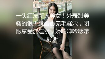 一头红发新人美女！外表甜美骚的很！跳蛋震无毛骚穴，闭眼享受流淫水，娇喘呻吟嗲嗲好听