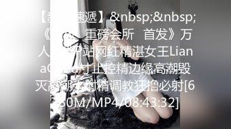 【新速片遞】&nbsp;&nbsp;♈♈♈【某房160RMB热作品】，迷奸单位刚离婚的少妇，第二弹 捆绑 翻眼 玩尿道 后入爽歪歪29V+100P后入有点醒[3.4G/MP4/30:39]