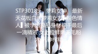 STP30189 ✿萝莉女神✿ 最新天花板白虎萝莉女友▌粉色情人▌被学姐极品身材榨干最后一滴精液 女上位鲜嫩无毛粉穴 尻神榨精