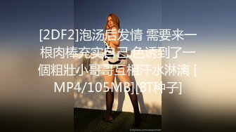 [2DF2] 【做爱坏坏本应该是私下的激情网红美女粗心意外实况转播狼粉们撸管撸不停[MP4/189MB][BT种子]