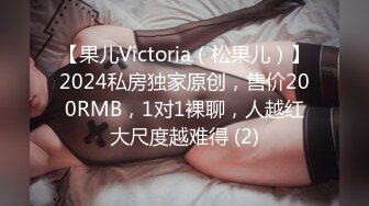 【果儿Victoria（松果儿）】2024私房独家原创，售价200RMB，1对1裸聊，人越红大尺度越难得 (2)