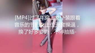 [MP4]过了年穿上女仆装跟着音乐的节拍女上位无套操逼，换了好多姿势，不停抽插-