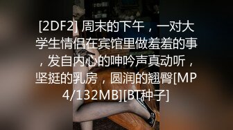 [2DF2] 周末的下午，一对大学生情侣在宾馆里做羞羞的事，发自内心的呻吟声真动听，坚挺的乳房，圆润的翘臀[MP4/132MB][BT种子]