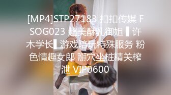 [MP4]STP27183 扣扣传媒 FSOG023 超美酥乳御姐 ▌许木学长▌游戏陪玩特殊服务 粉色情趣女郎 掰穴坐桩精关榨泄 VIP0600