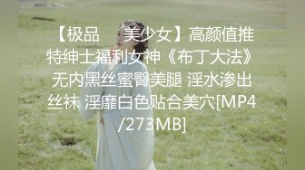 【极品❤️美少女】高颜值推特绅士福利女神《布丁大法》无内黑丝蜜臀美腿 淫水渗出丝袜 淫靡白色贴合美穴[MP4/273MB]